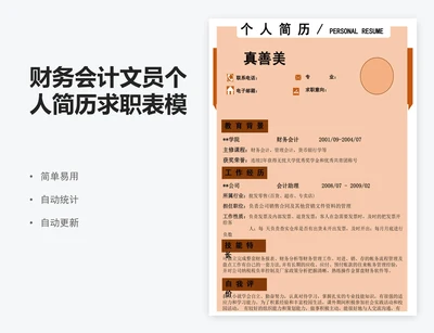 财务会计文员个人简历求职表模板