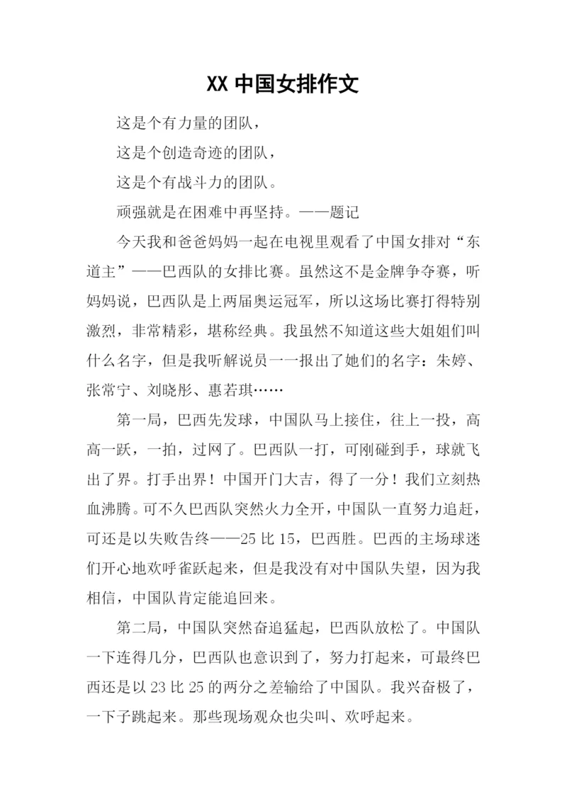 XX中国女排作文.docx