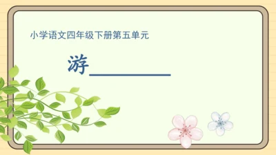统编版语文四年级下册第五单元 习作：游_____（课件）