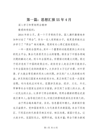 第一篇：思想汇报XX年4月.docx