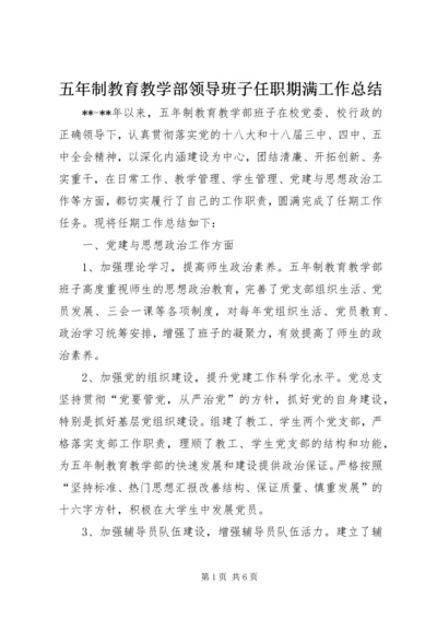 五年制教育教学部领导班子任职期满工作总结.docx