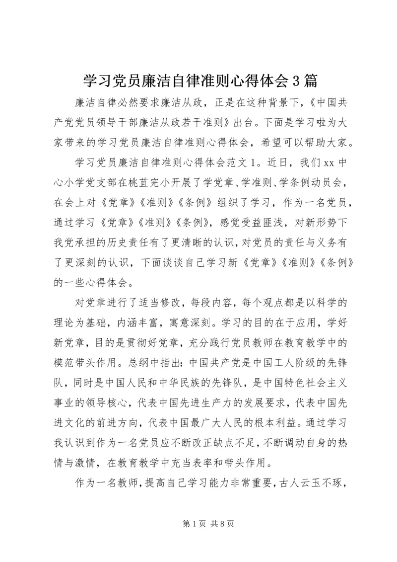 学习党员廉洁自律准则心得体会3篇.docx