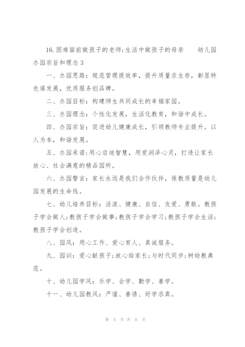 幼儿园办园宗旨和理念 3篇.docx