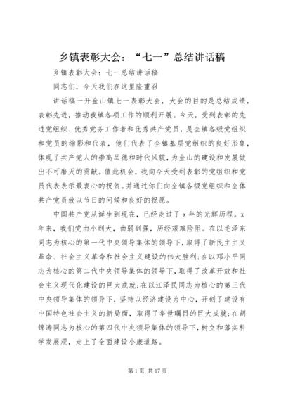 乡镇表彰大会：“七一”总结致辞稿.docx