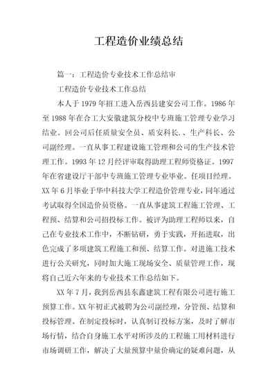 工程造价业绩总结