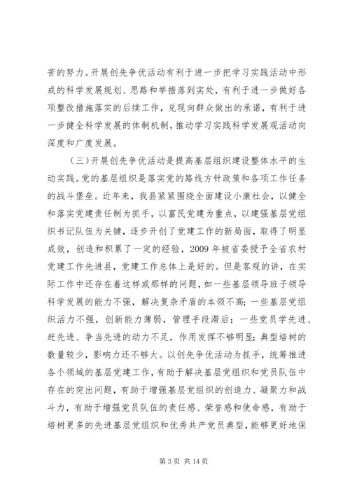 县委副书记创先争优活动动员讲话稿.docx