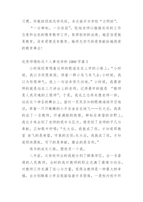 优秀师德标兵个人事迹材料1000字篇1.docx