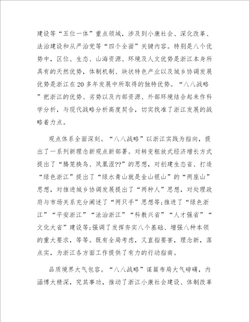 关于学习“八八战略15周年心得体会4篇