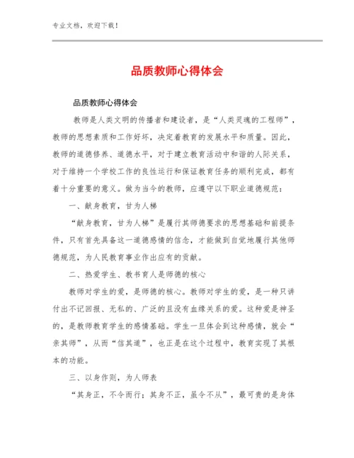 2024年品质教师心得体会范文27篇.docx