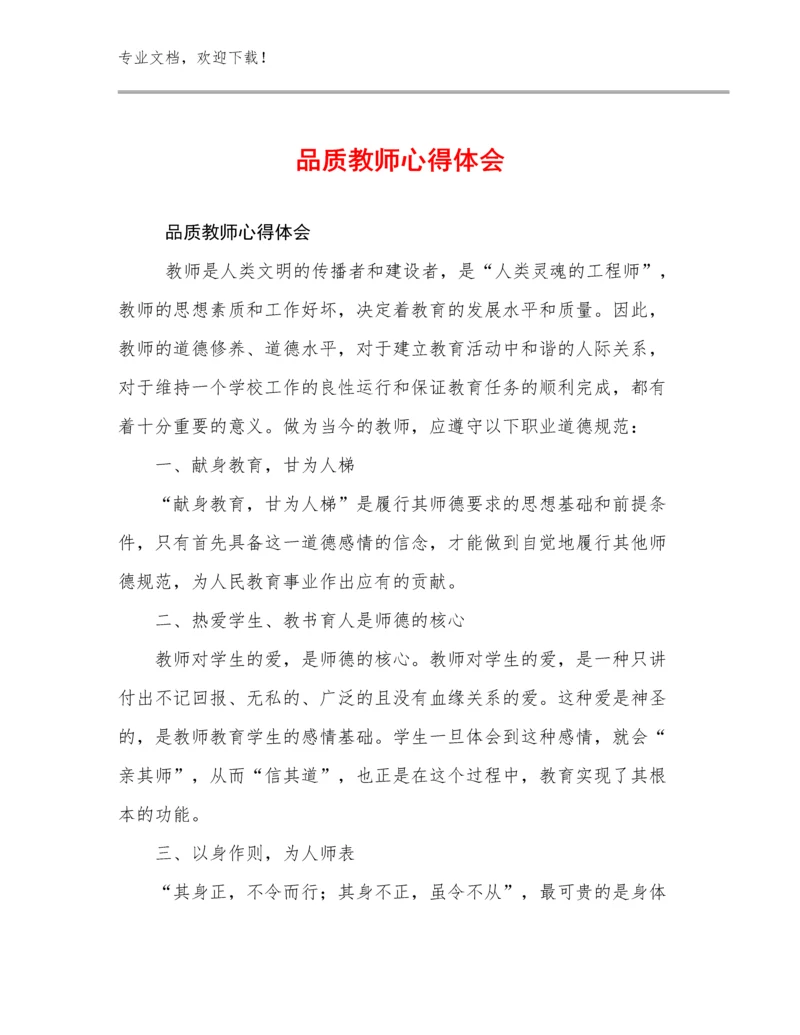 2024年品质教师心得体会范文27篇.docx