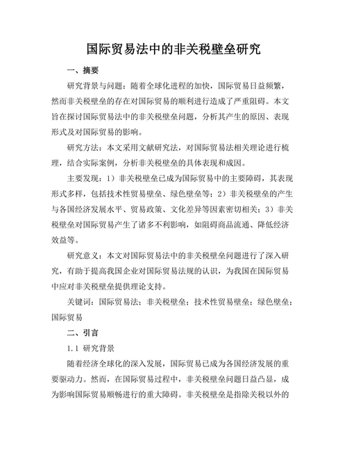 国际贸易法中的非关税壁垒研究