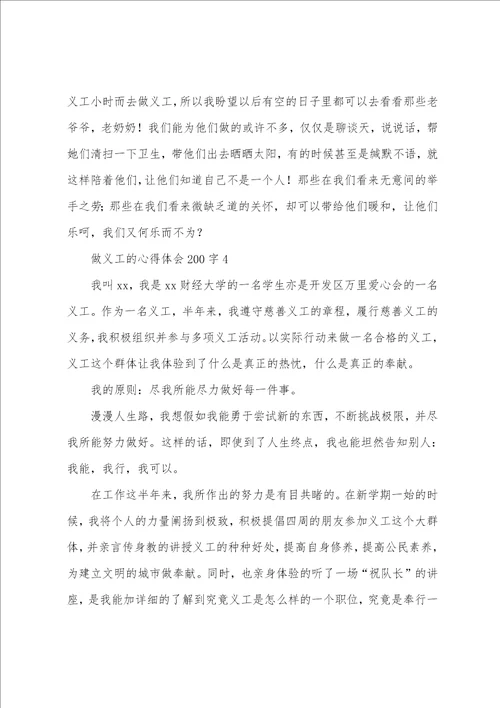 做义工的心得体会200字5篇