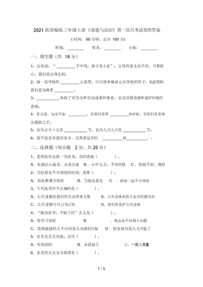 2021新部编版三年级上册《道德与法治》第一次月考试卷附答案