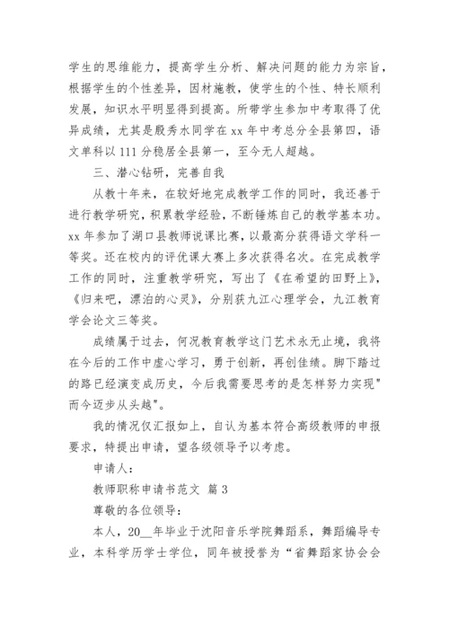 教师职称申请书范文.docx