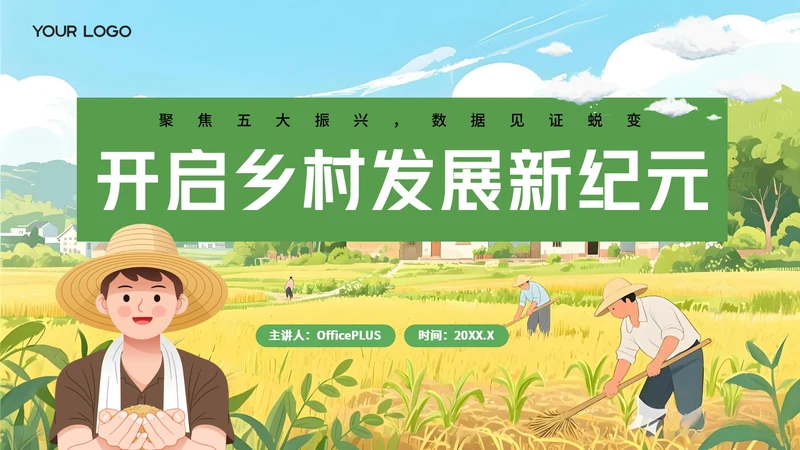 黄绿插画风乡村振兴PPT模板