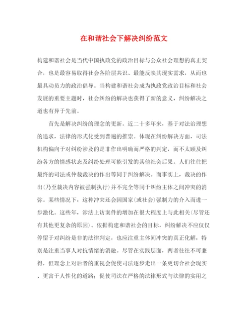 精编之在和谐社会下解决纠纷范文.docx