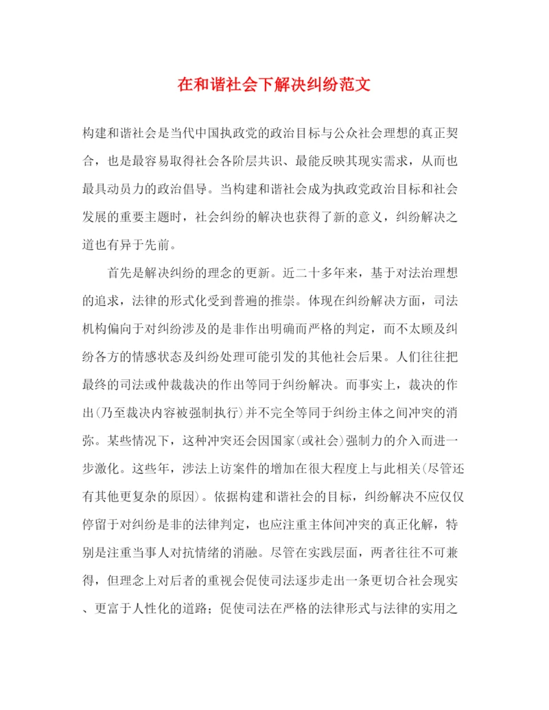 精编之在和谐社会下解决纠纷范文.docx