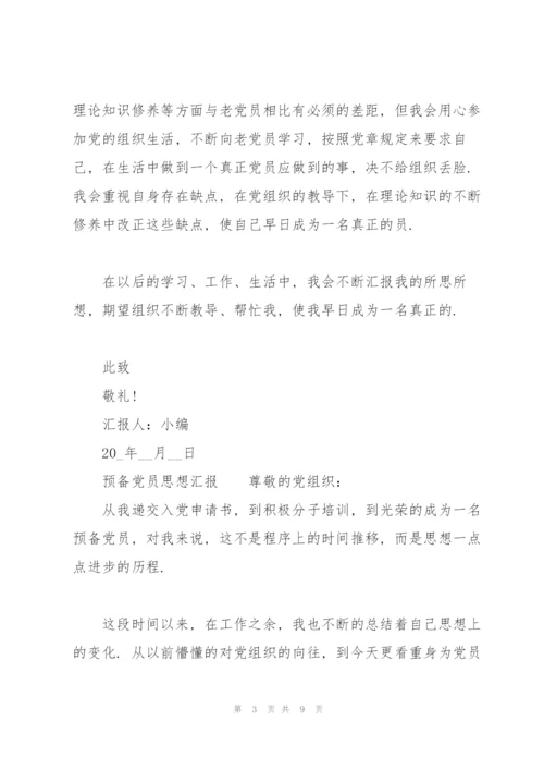 预备党员思想汇报范文3篇.docx