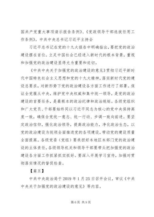 学习《关于加强党的政治建设的意见》有感6篇.docx