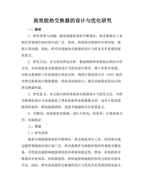高效能热交换器的设计与优化研究