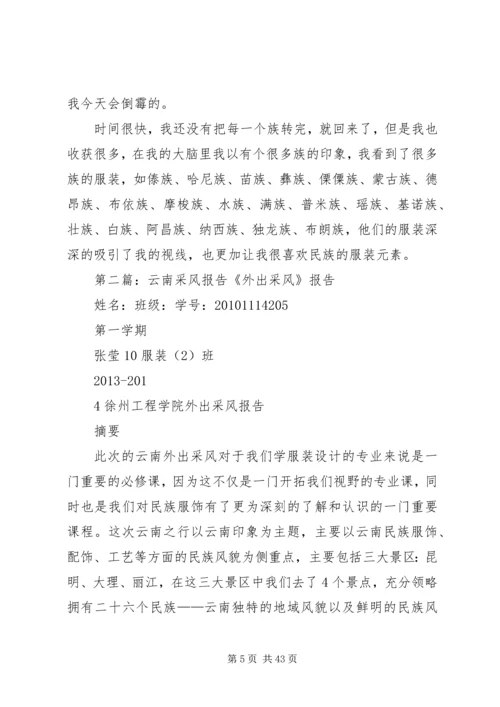 云南采风调研报告.docx