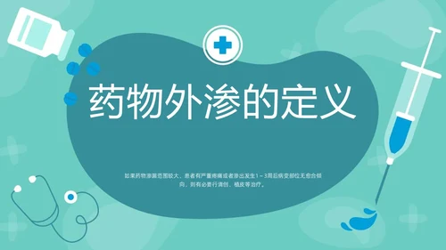 绿色卡通药物外渗的预防与处理PPT模板宣传PPT动态PPT输液外渗的处理方法