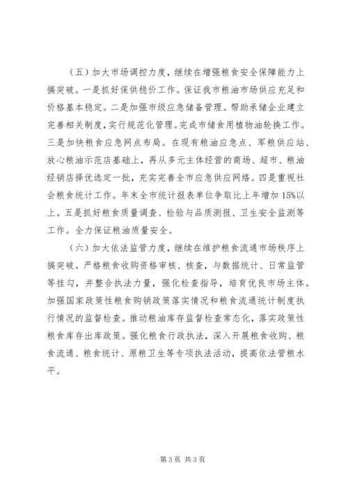 市粮食局工作计划 (7).docx