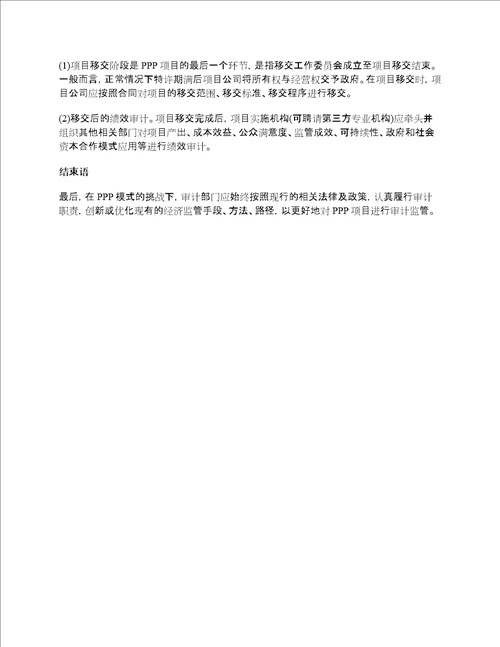 PPP实操：PPP项目全过程审计流程