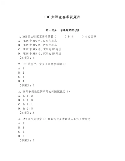 LTE知识竞赛考试题库含完整答案全优