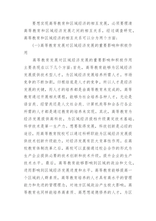 高等教育与区域经济互动发展论文.docx