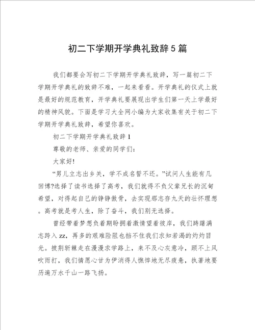 初二下学期开学典礼致辞5篇
