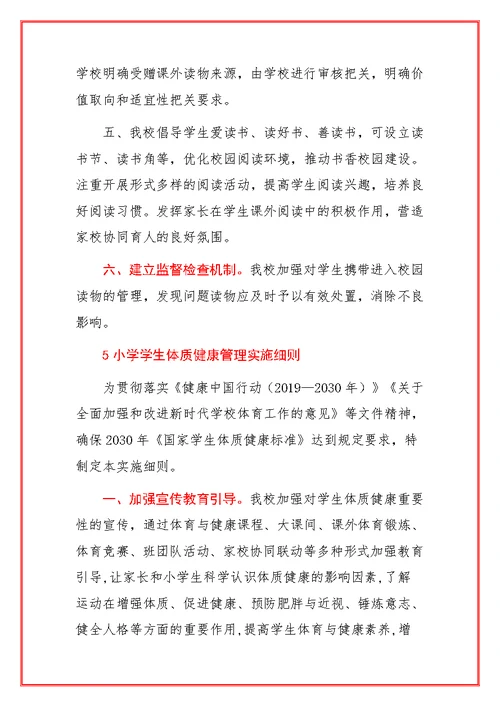2021小学五项管理各项制度实施细则合辑（详细版）