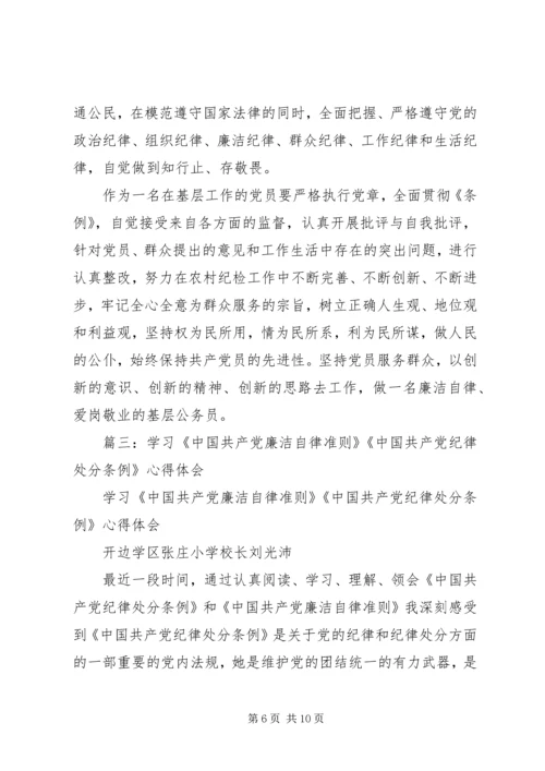 学习新修订的《廉洁自律准则》和《纪律处分条例》心得体会.docx