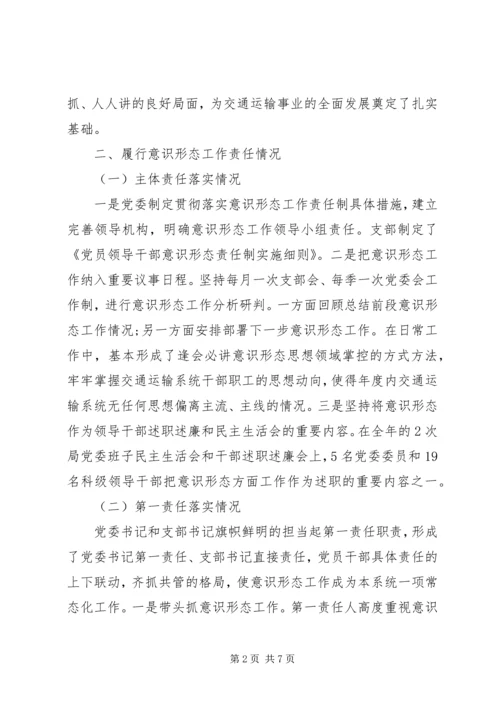 交通运输系统抓基层党建意识形态工作述职报告.docx