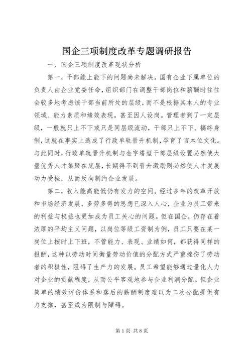 国企三项制度改革专题调研报告.docx