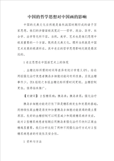 2型糖尿病两种胰岛素强化治疗的临床对比研究