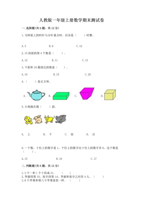 人教版一年级上册数学期末测试卷【历年真题】.docx