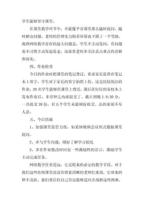 2021老师线上教学工作总结心得范文10篇