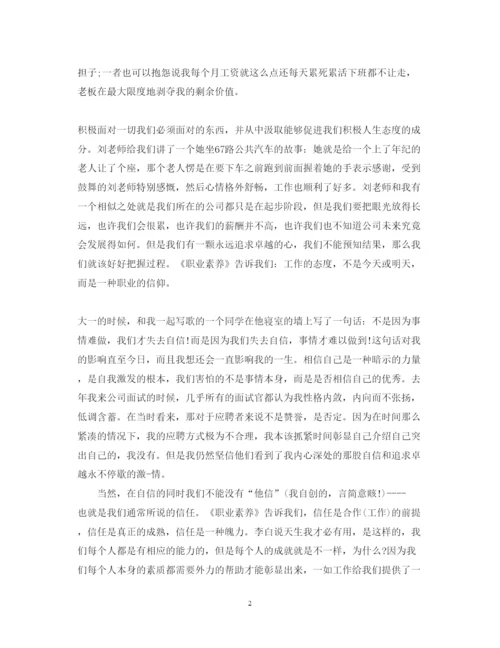 精编职业素养心得体会范文_职业素养个人总结与收获.docx