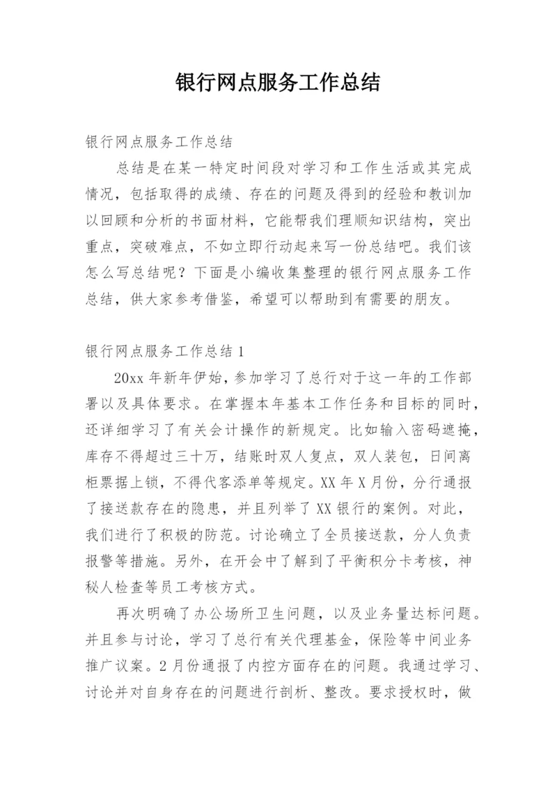 银行网点服务工作总结.docx