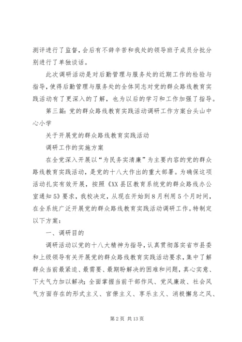党的群众路线教育实践活动调研工作.docx