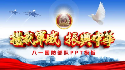 震撼八一国防军队部队现代战争PPT