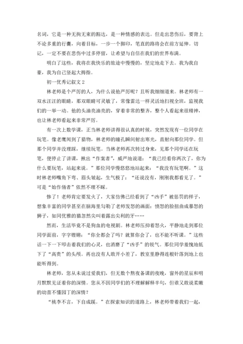 初一优秀记叙文(15篇).docx