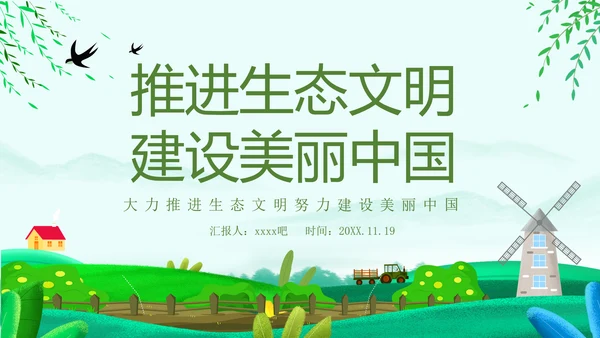 推进生态文明建设美丽中国PPT课件模板