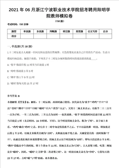 2021年06月浙江宁波职业技术学院招考聘用阳明学院教师模拟卷