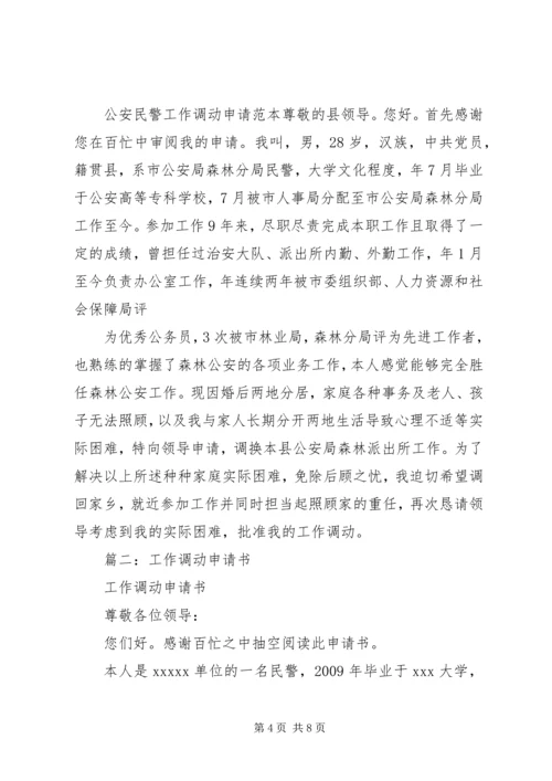 公安调动工作申请书.docx