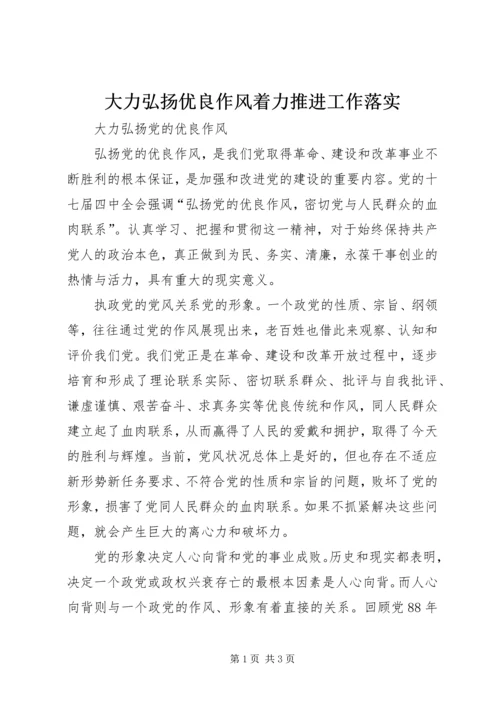 大力弘扬优良作风着力推进工作落实 (2).docx