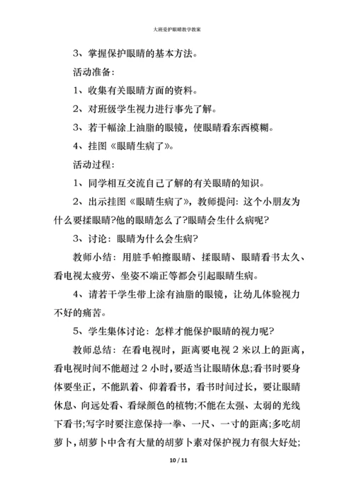 大班爱护眼睛教学教案.docx