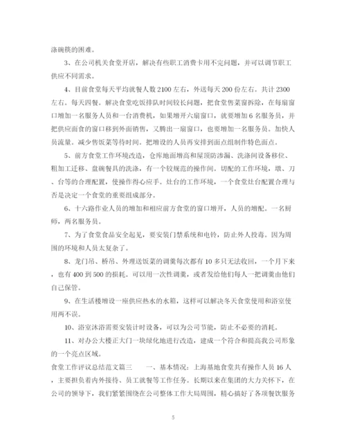 精编之食堂工作评议总结范文.docx