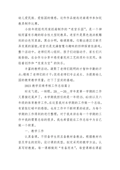 2023教学实绩考核工作总结（7篇）.docx